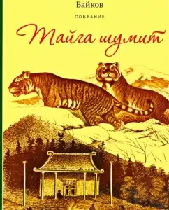 Тайга шумит. По белу свету. У костра. Сказочная быль. Очерки и рассказы: Николай Байков