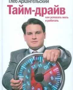 Тайм-драйв. Как успевать жить и работать: Глеб Архангельский