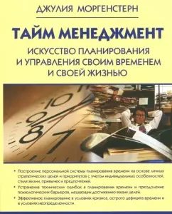 Тайм менеджмент. Искусство планирования и управления своим временем и своей жизнью: Джулия Моргенстерн