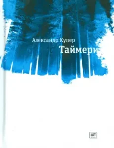 Таймери: Александр Купер