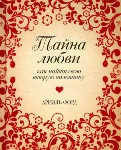 Тайна любви. Как найти свою вторую половинку: Ариэль Форд