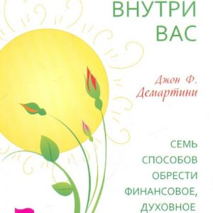 Тайная сила внутри вас. Семь способов обрести финансовое