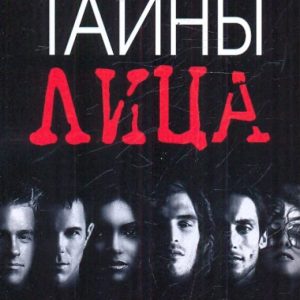 Тайны лица: Щеголев