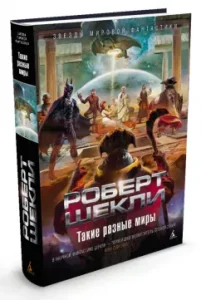 Такие разные миры: Роберт Шекли