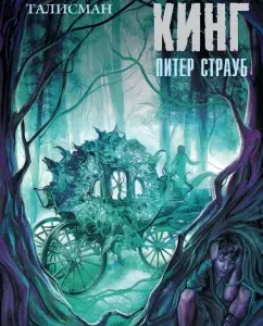 Талисман: Кинг