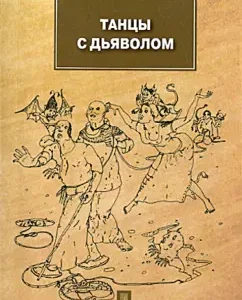 Танцы с дьяволом: Сергей Ильичев