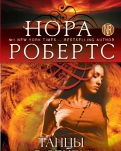 Танцы с огнем: Нора Робертс