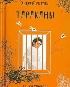 Тараканы: Андрей Vilesik