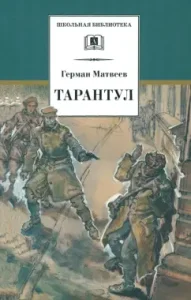 Тарантул: Герман Матвеев