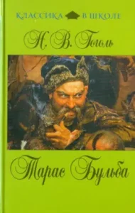 Тарас Бульба: Николай Гоголь