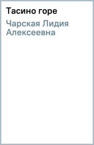 Тасино горе: Лидия Чарская
