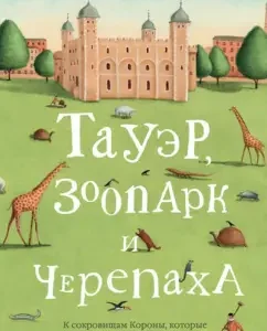 Тауэр
