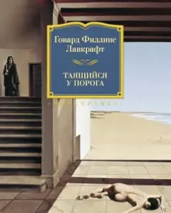 Таящийся у порога: Лавкрафт