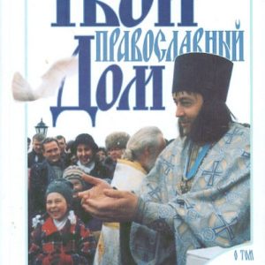 Твой православный дом: Александр Худошин