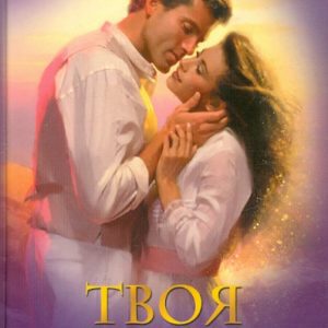 Твоя навсегда: Кэти Максвелл