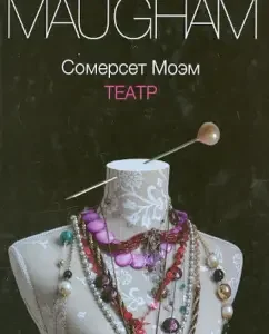 Театр: Уильям Моэм