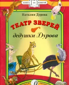 Театр зверей дедушки Дурова: Наталия Дурова