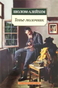 Тевье-молочник: Шолом-Алейхем