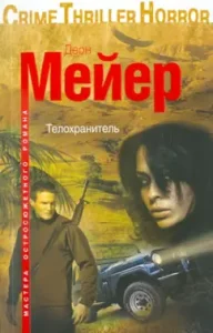 Телохранитель: Деон Мейер