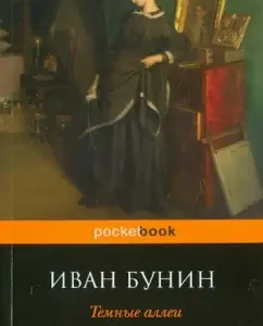 Темные аллеи: Иван Бунин