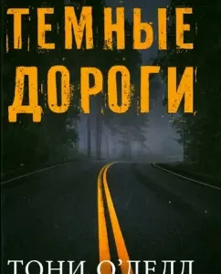Темные дороги: Тони О`Делл