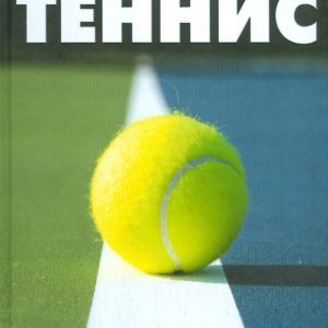 Теннис