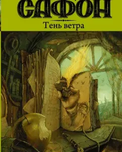 Тень ветра: Карлос Сафон