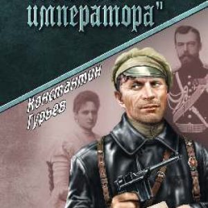 "Тень императора": Константин Гурьев