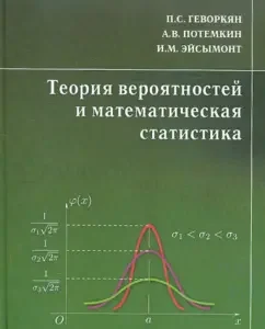 Теория вероятностей и математическая статистика. Курс лекций: Геворкян