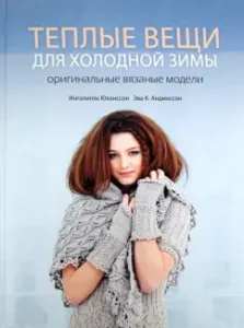 Теплые вещи для холодной зимы. Оригинальные вязанные модели: Ингалилль Юханссон