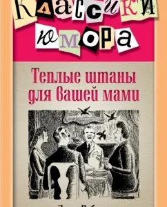 Теплые штаны для вашей мами: Дина Рубина