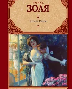 Тереза Ракен: Эмиль Золя