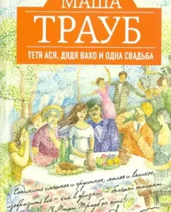 Тетя Ася