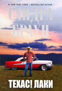 Техас! Лаки: Сандра Браун