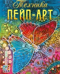 Техника пейп-арт: Татьяна Сорокина