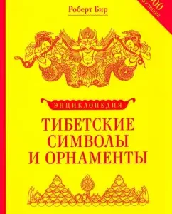 Тибетские символы и орнаменты. Энциклопедия: Роберт Бир