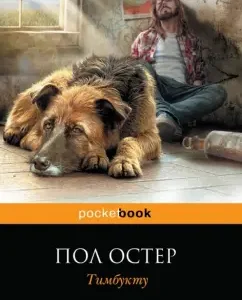 Тимбукту: Пол Остер