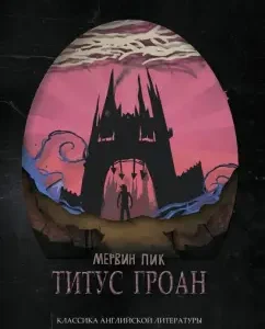 Титус Гроан: Мервин Пик