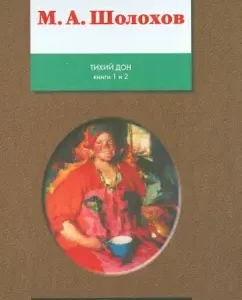 Тихий Дон. Том 1. Книги 1 и 2: Михаил Шолохов