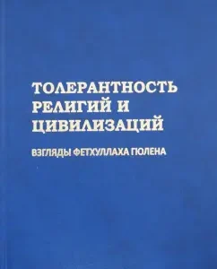 Толерантность религий и цивилизаций. Взгляды Фетхуллаха Гюлена