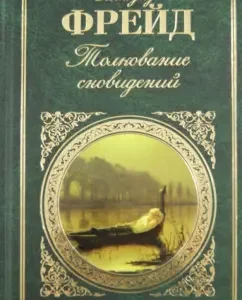 Толкование сновидений: Зигмунд Фрейд