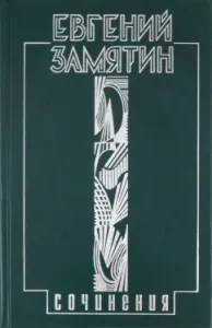 Том 4. Беседы еретика: Евгений Замятин
