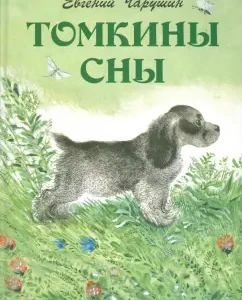 Томкины сны: Евгений Чарушин