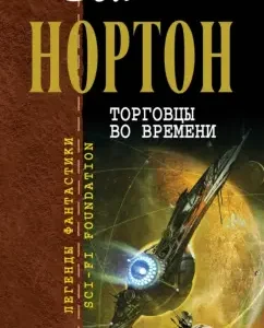 Торговцы во времени: Андрэ Нортон