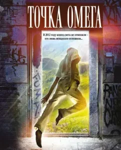 Точка Омега: Уитли Стрибер