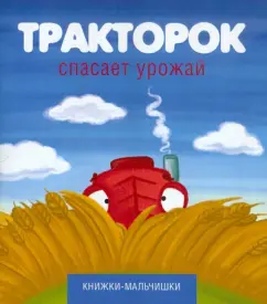 Тракторок спасает урожай: Иордан Кефалиди