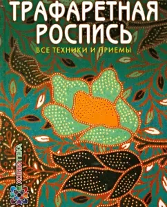 Трафаретная роспись. Все техники и приемы: Пухол-Ксикой