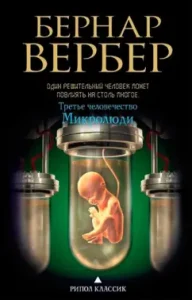 Третье человечество. Микролюди: Бернар Вербер