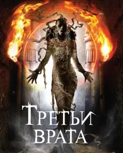 Третьи врата: Линкольн Чайлд