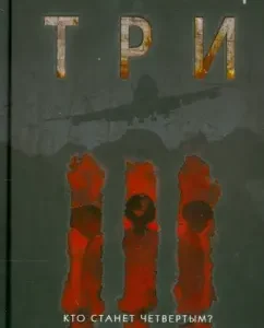 Три: Сара Лотц